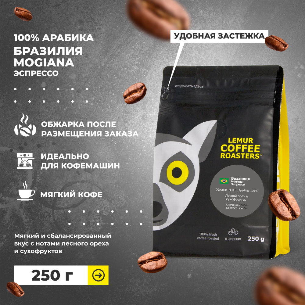 Кофе в зернах Бразилия Моджиана / Mogiana Эспрессо Lemur Coffee Roasters, 250 г  #1