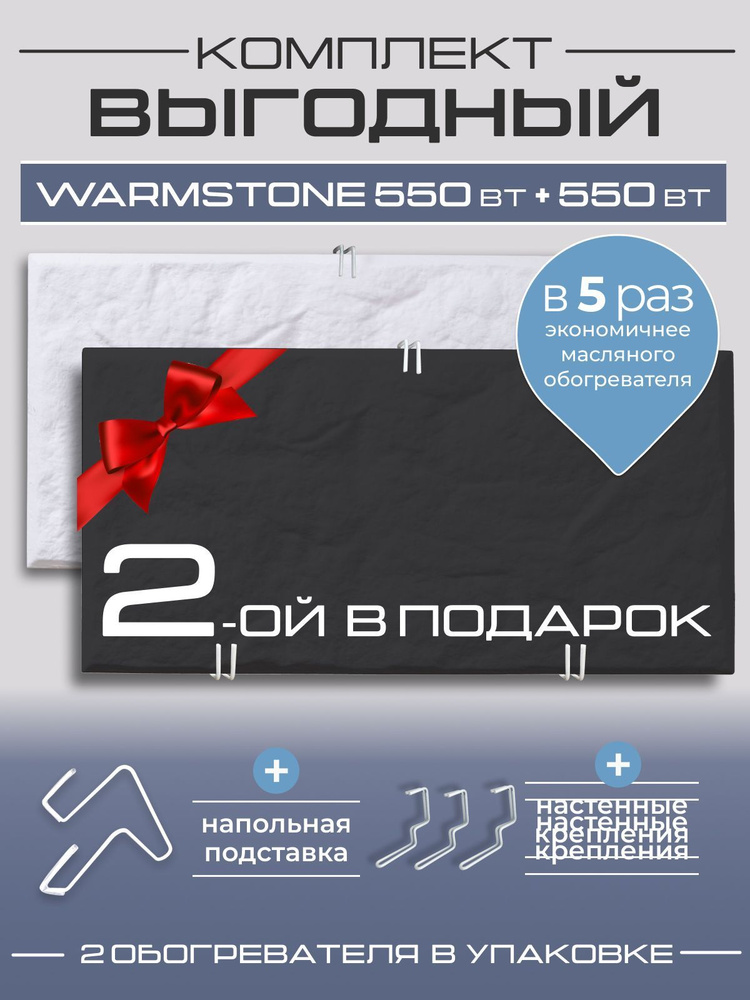 Комплект кварцевых обогревателей Warmstone 550 Вт + 550 Вт #1