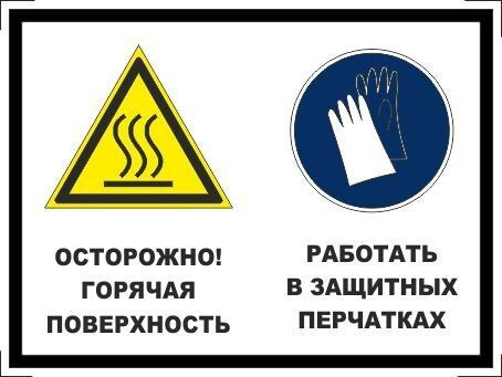 Табличка "Осторожно! Горячая поверхность, работать в защитных перчатках!" А5 (20х15см)  #1