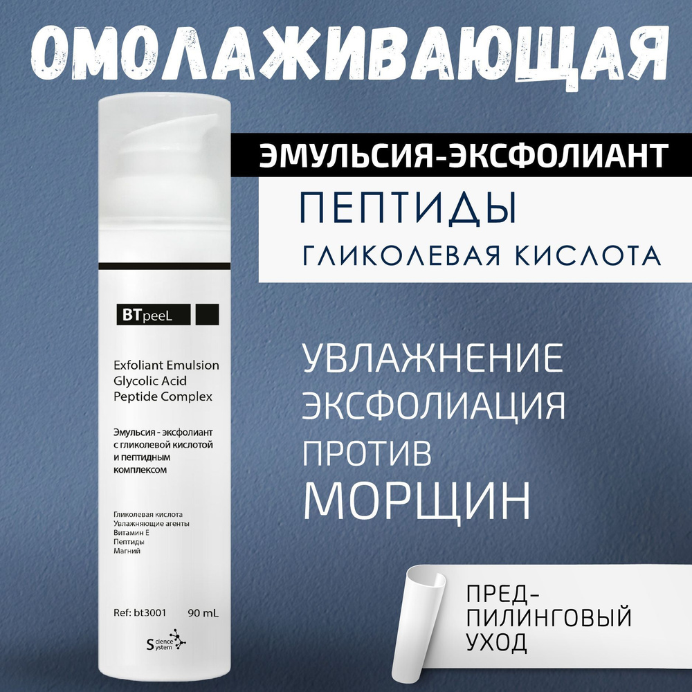 BTpeeL Эмульсия-эксфолиант с гликолевой кислотой и пептидным комплексом, 90 мл  #1