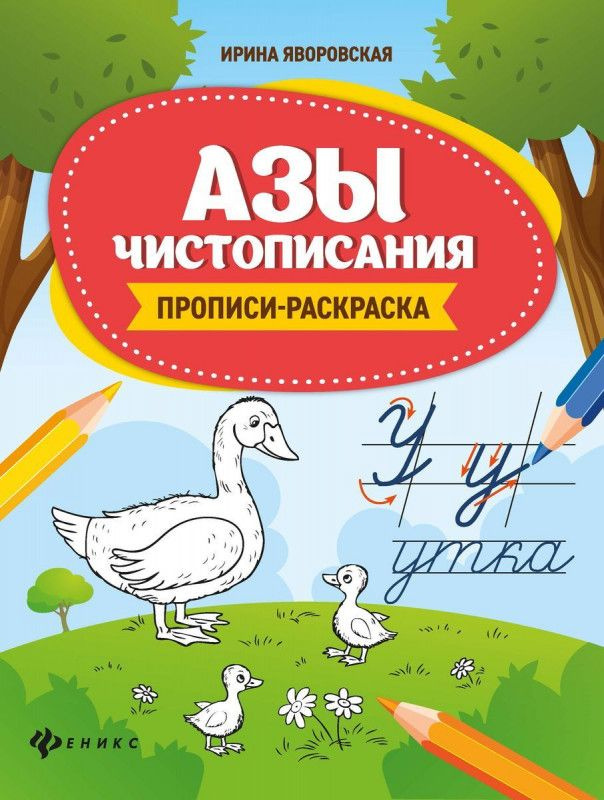 Ирина Яворовская: Азы чистописания. Прописи-раскраска | Яворовская Ирина Алексеевна  #1