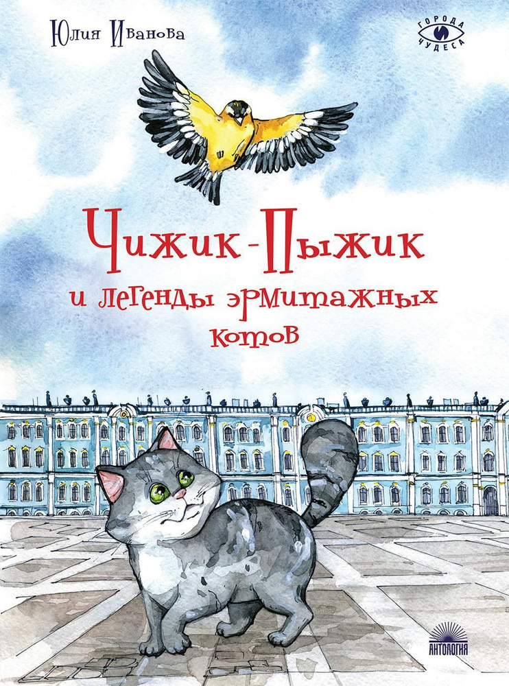 Чижик-Пыжик и легенды эрмитажных котов. 2-е изд | Иванова Юлия Николаевна  #1