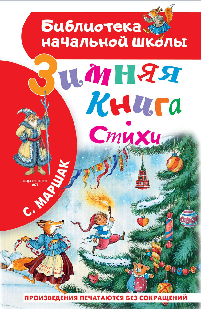 Зимняя книга. Стихи | Маршак Самуил #1