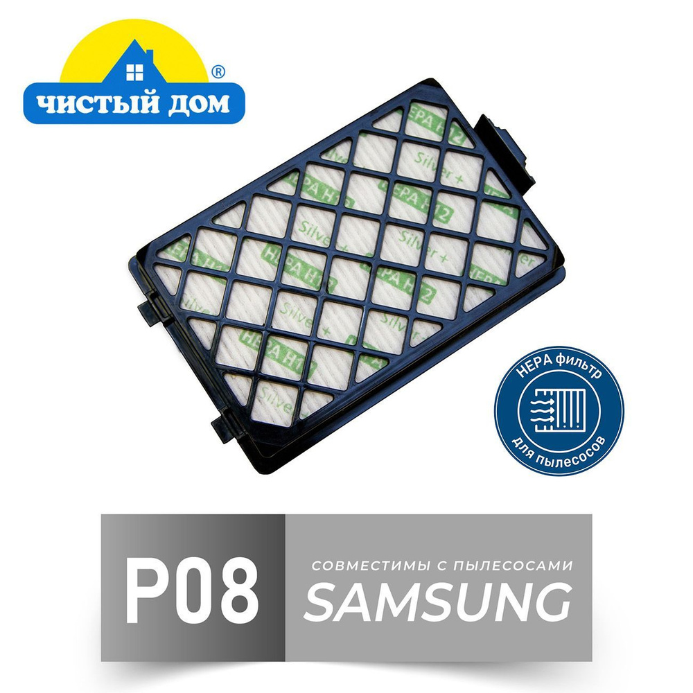 Чистый Дом P 08 SAM НЕРА фильтр для пылесосов Samsung SC88 #1