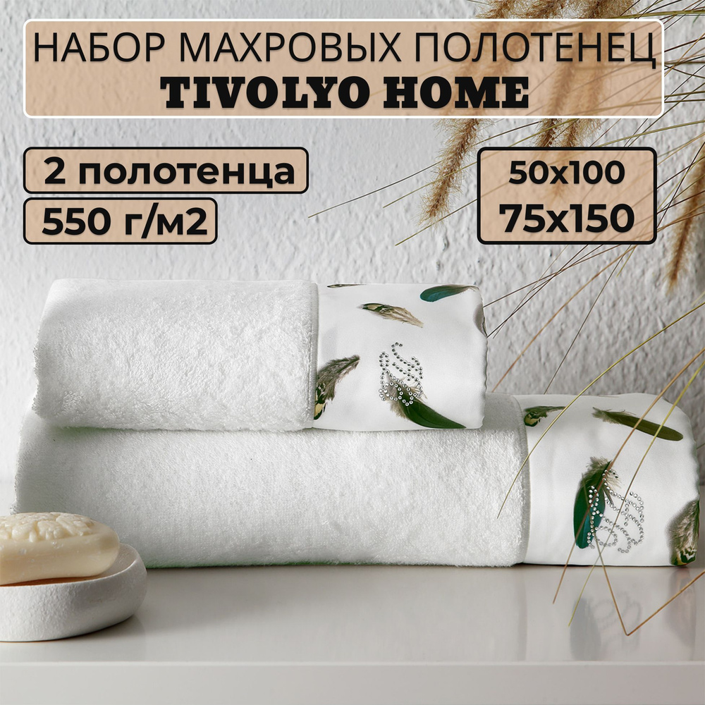 Набор махровых полотенец Tivolyo Home Gala (белый) 50x100, 75x150 (2 полотенца) (подарочная упаковка) #1