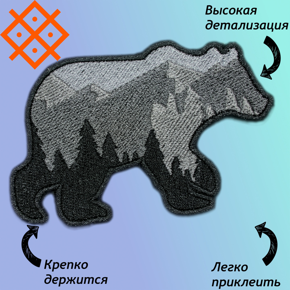 Нашивки (патч,шеврон) на одежду "Медведь-гора большой", на термопленке, 100,4х67,4мм  #1