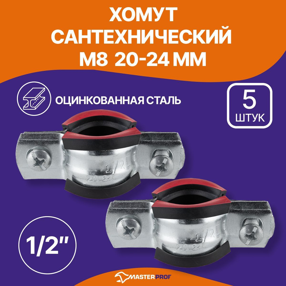 Хомут сантехнический 5 шт. 1/2" (20-23 мм) М8 оцинкованный, с резиновым уплотнителем, с шурупом и дюбелем, #1