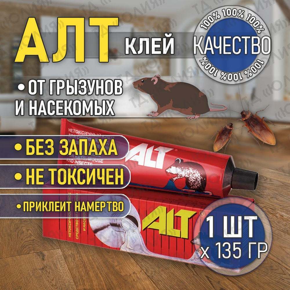 ALT (Альт) клей от мышей и крыс, средство от грызунов, отрава для мышей и крыс, Valbrenta Chemicals  #1