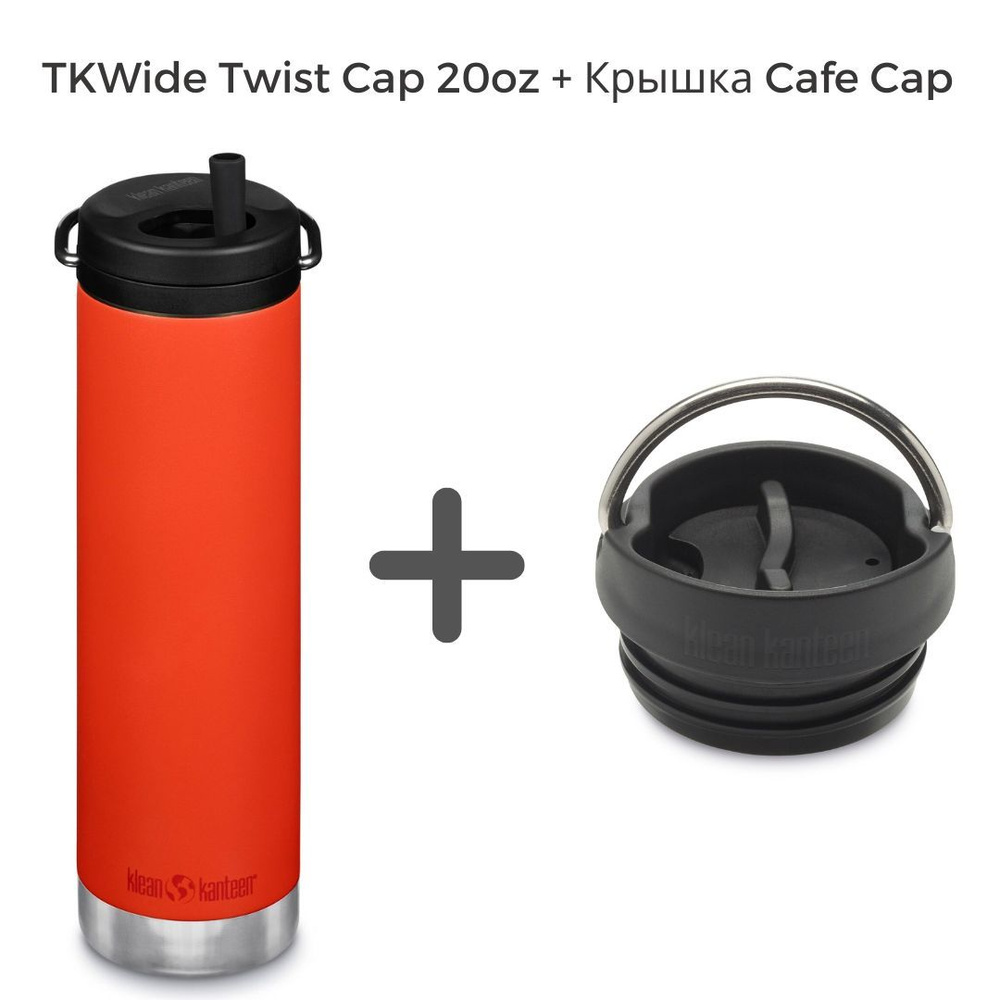 Комплект термокружка Klean Kanteen TKWide Twist Cap 20oz (592 мл) Tiger Lily + крышка Cafe Cap  #1