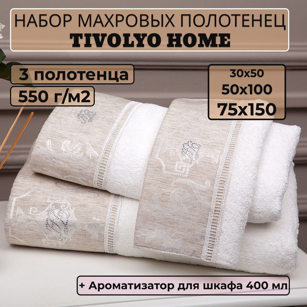 Tivolyo home Набор банных полотенец TH-ПОЛ, Махровая ткань, 30x50, 50x100, 75x150 см, кремовый, 3 шт. #1