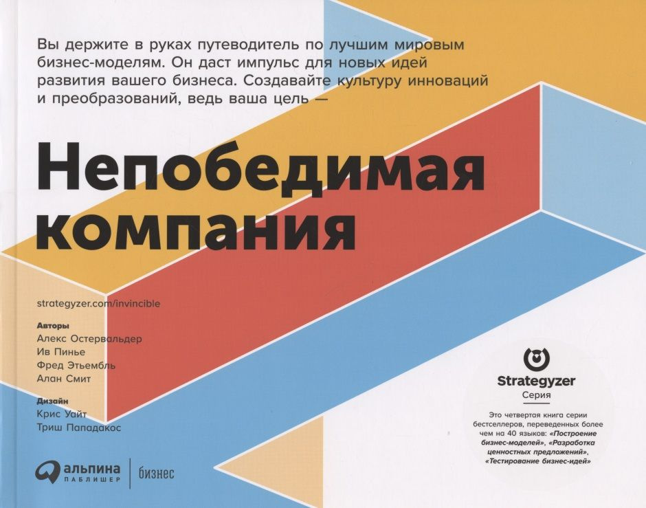 Непобедимая компания: Как непрерывно обновлять бизнес-модель вашей организации, вдохновляясь опытом лучших #1