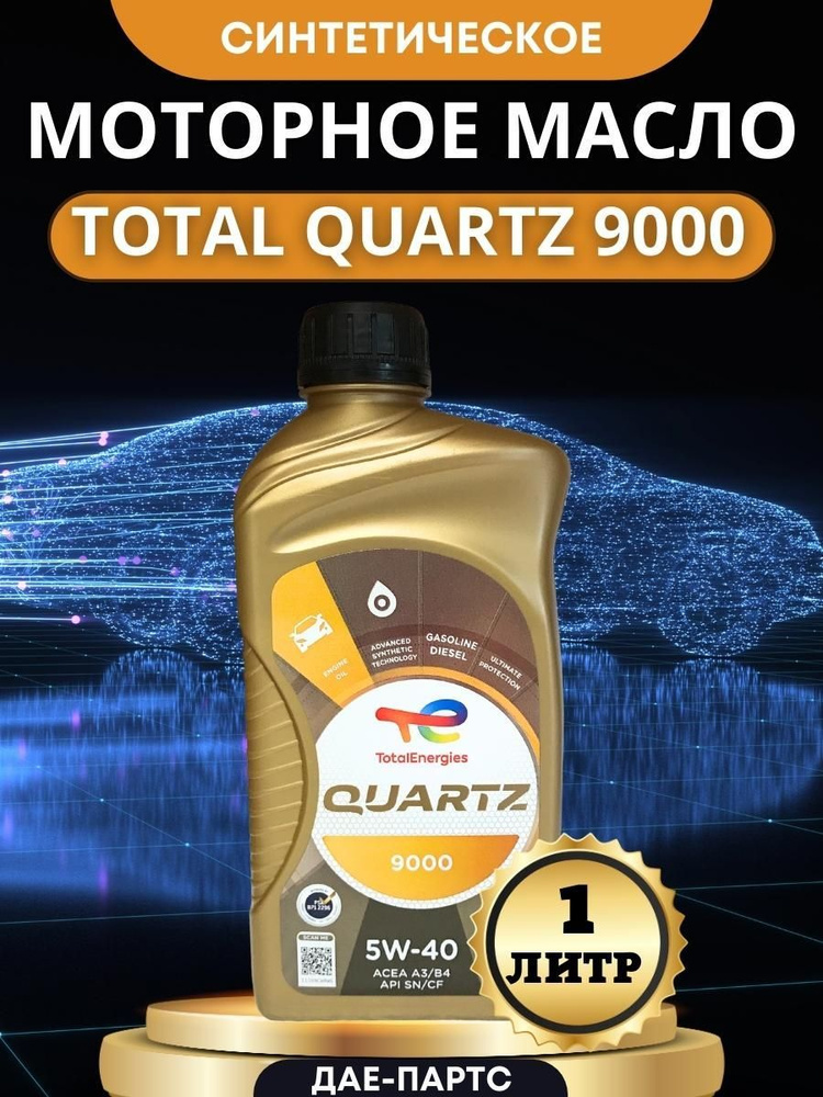Total QUARTZ 9000 5W-40 Масло моторное, Синтетическое, 1 л #1