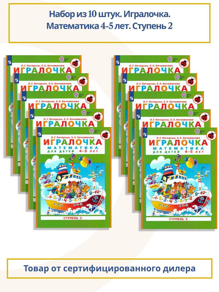 Набор из 10 штук. Игралочка. Математика 4-5 лет. Учебная тетрадь. Часть 2. ФГОС ДО | Петерсон Людмила #1