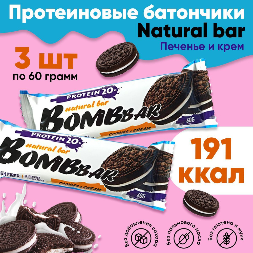 Bombbar natural bar, Протеиновые батончики без сахара, набор 3 шт по 60г со вкусом печенье-крем, Спортивное #1