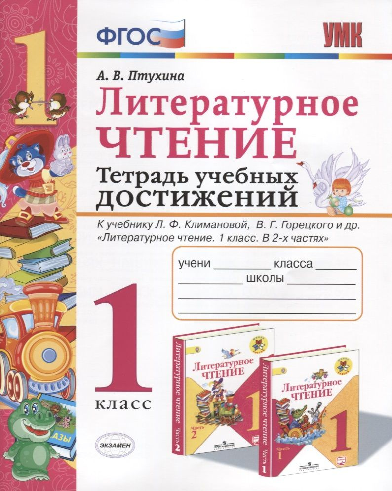 Литературное чтение. Тетрадь учебных достижений. 1 класс | Птухина Александра  #1