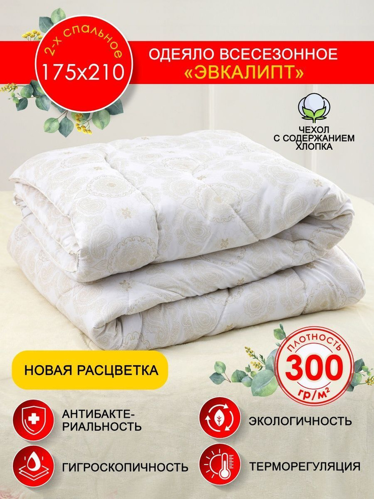 MURATEX Одеяло Двуспальный 175x210 см, Всесезонное, Зимнее, с наполнителем Эвкалипт, Искусственный пух, #1