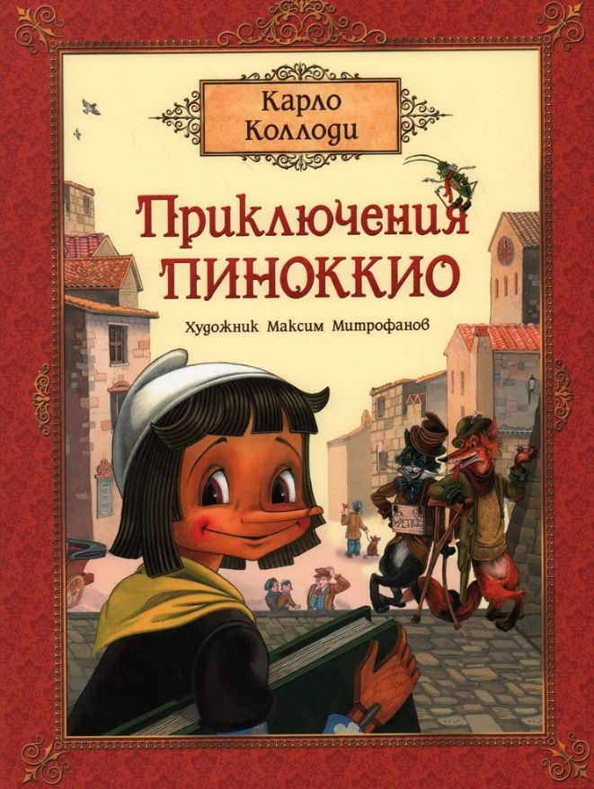 Приключения Пиноккио. Сказка | Коллоди Карло #1