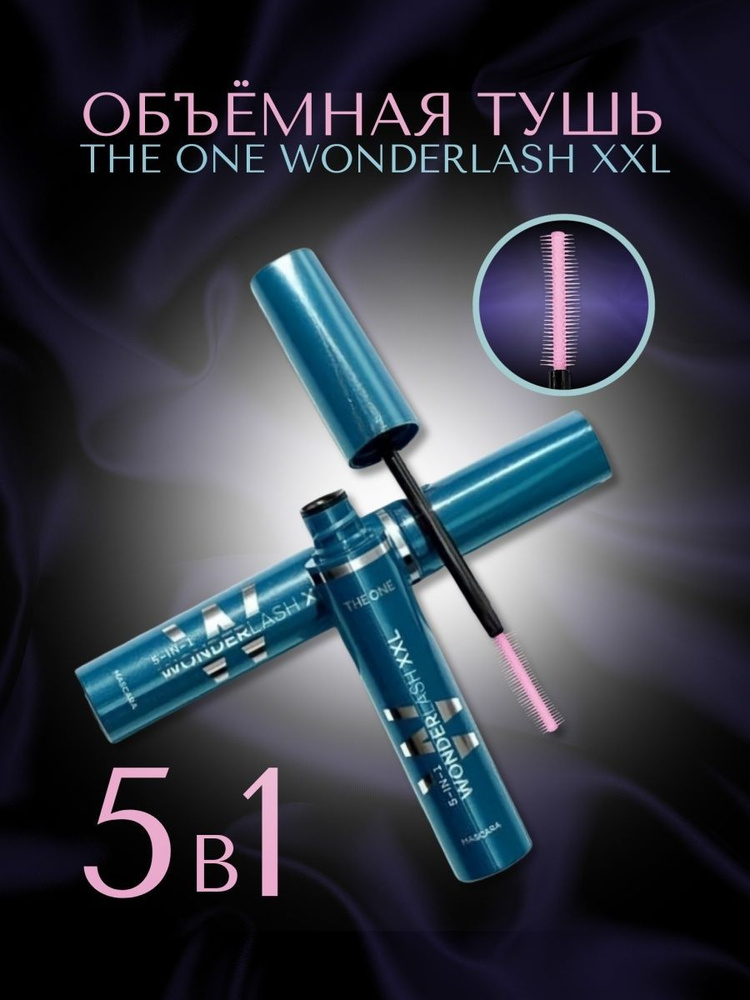 Многофункциональная тушь для ресниц 5 в 1 The ONE Wonder Lash XXL #1