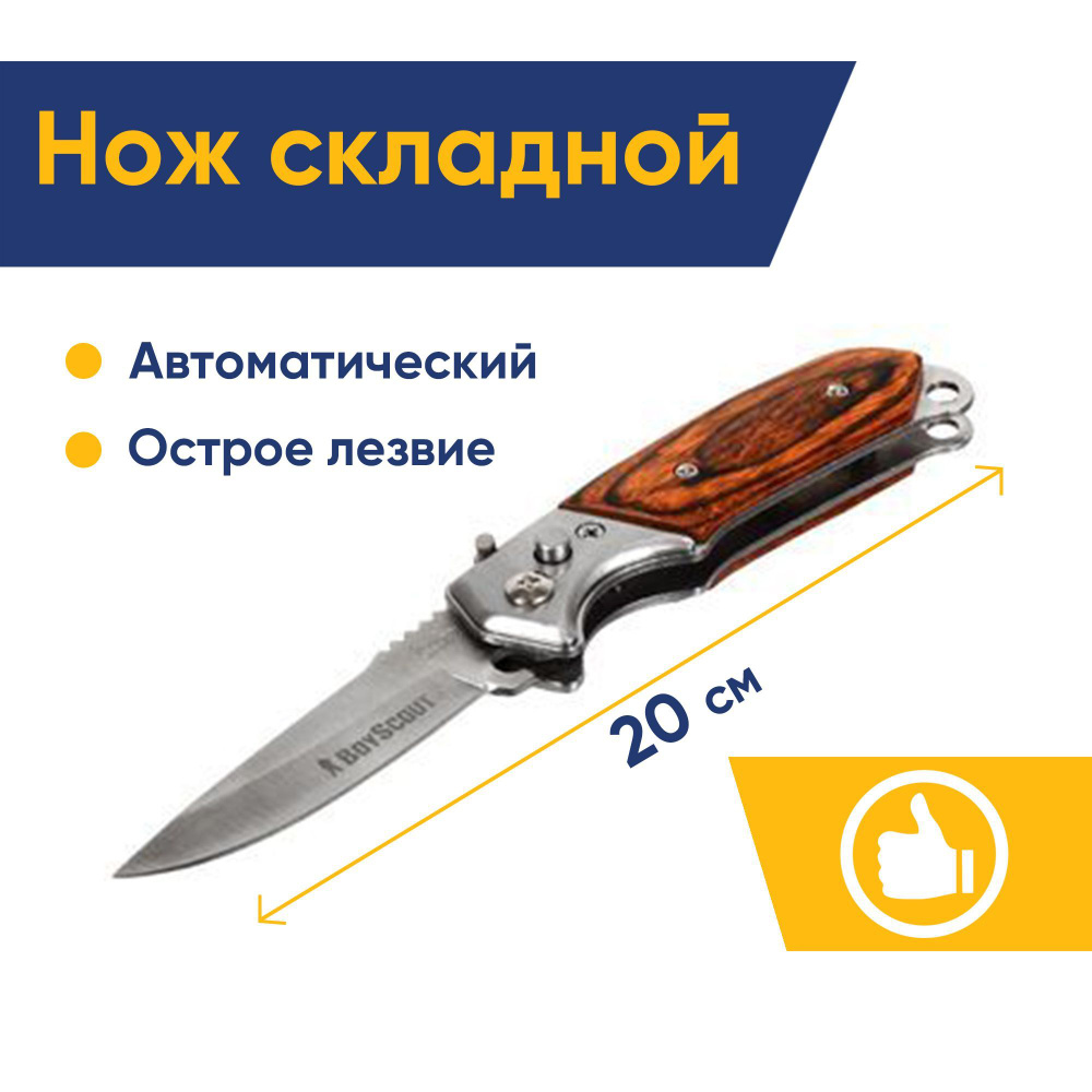 BOYSCOUT Нож складной автоматический, деревянная ручка, 8,5/14,5 см /144/12 61286  #1