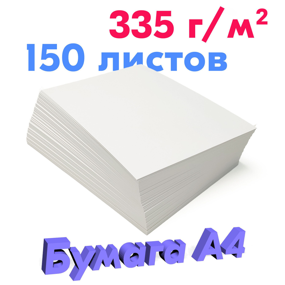 Плотная Бумага 335 г/м2, А4 (210х297 мм), 150 листов #1
