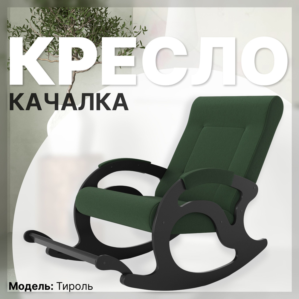 KEMPINGROUP Кресло-качалка Тироль, ткань/грин, 64х132х90 см #1