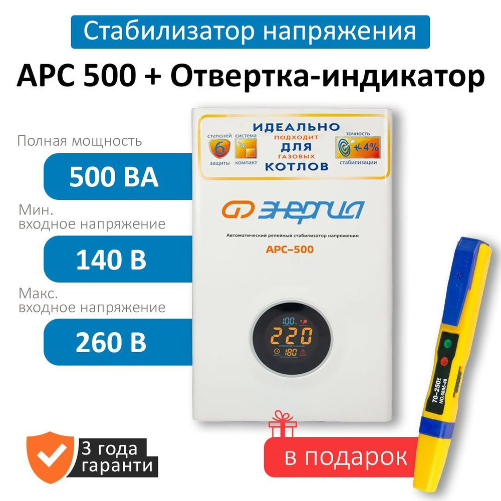 Стабилизатор напряжения Энергия АРС-500 в подарок Отвертка-индикатор  #1