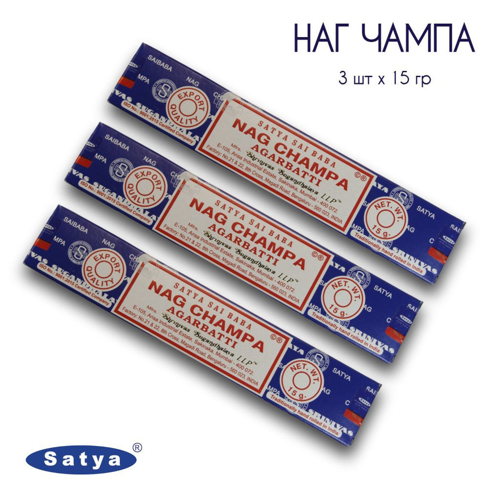 Satya Наг Чампа - 3 упаковки по 15 гр - ароматические благовония, палочки, Nag Champa - Сатия, Сатья #1