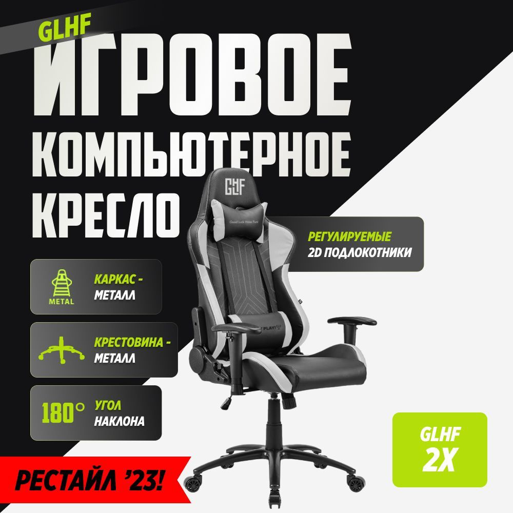 Игровое компьютерное кресло GLHF 2X Черный/белый #1