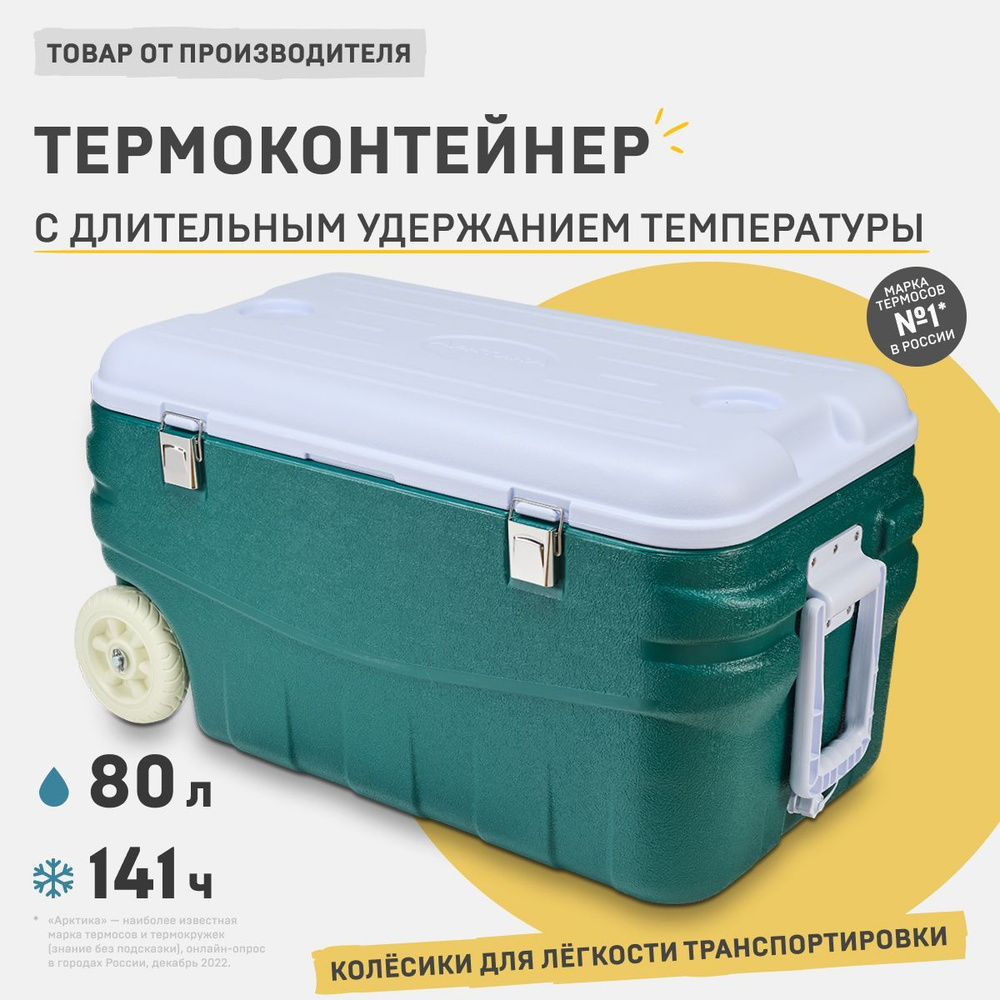 Изотермический контейнер "Арктика", 80 л. термобокс переносной мини холодильник для продуктов, холодильник #1