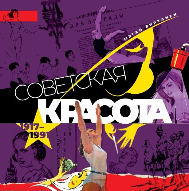 Советская красота. 1917 1991. Иллюстрированный альбом | Виртанен Мэган  #1