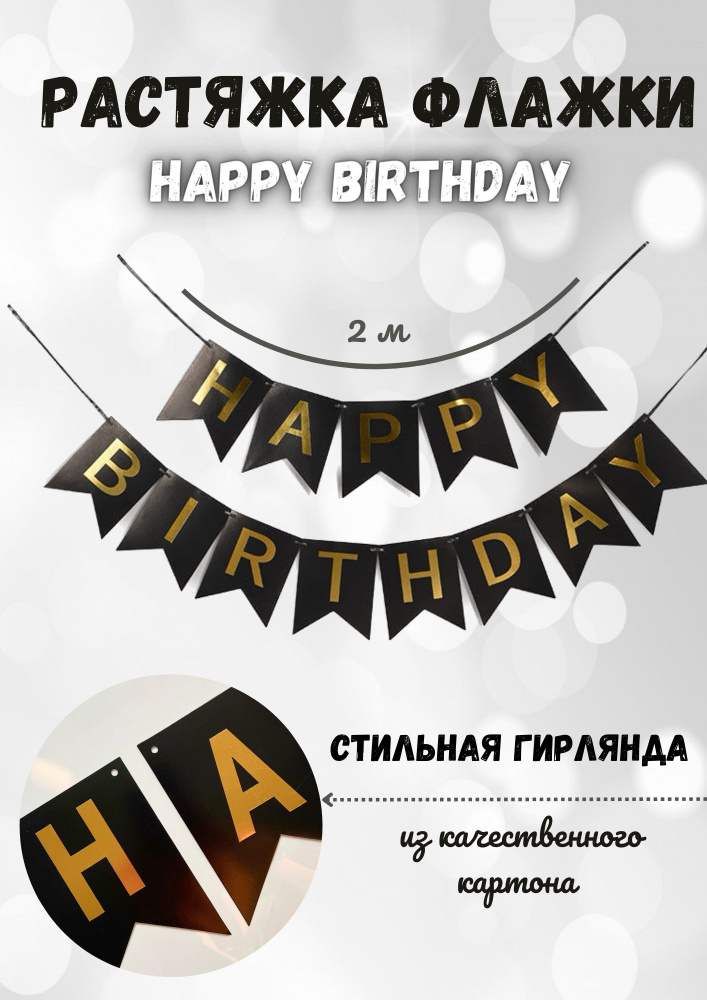 Гирлянда/Растяжка С Днем рождения/ Happy Birthday/флажки #1