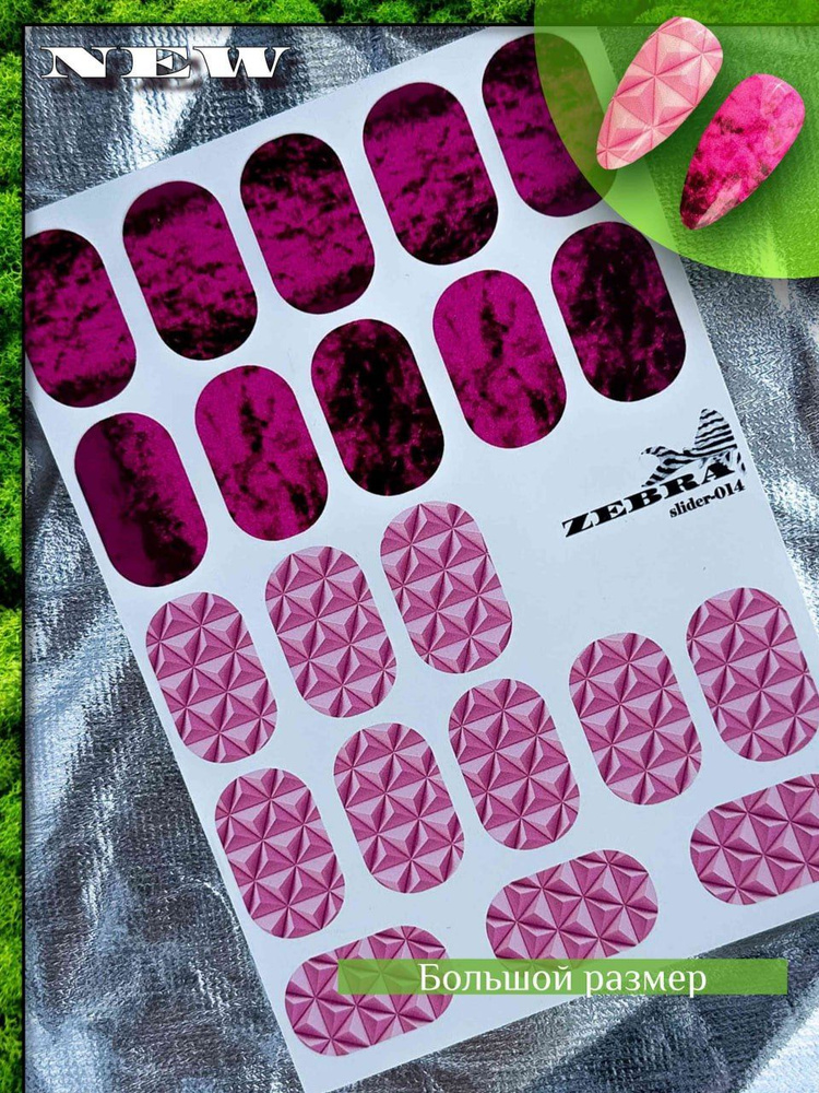 ZEBRA / Большие наклейки для ногтей водные Слайдеры для маникюра / Розовый бархат  #1