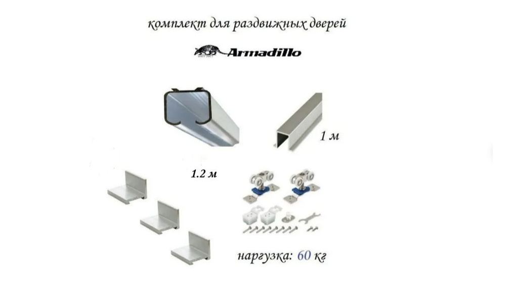 Комплект для раздвижной двери Armadillo, направляющая верхняя 1.2 метра, нижняя 1 метр + ролики Armadillo #1