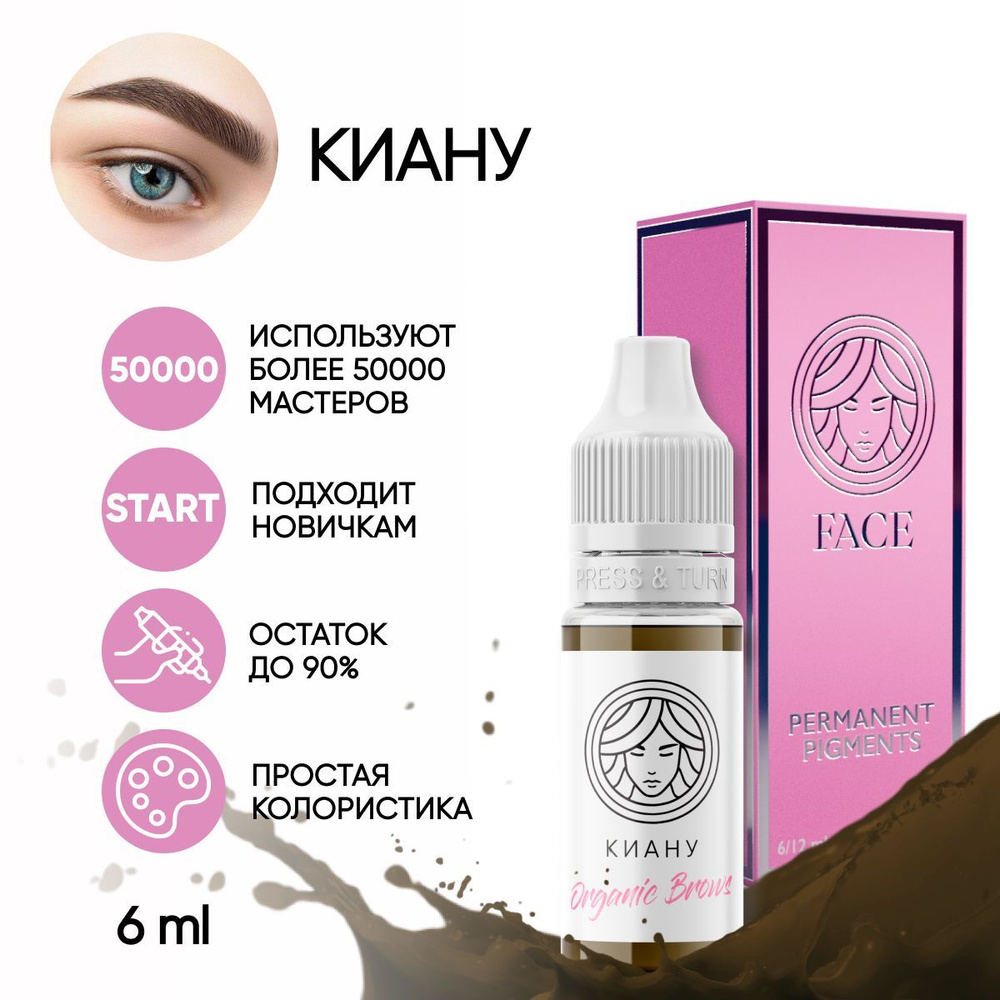 FACE Пигмент Organic Brows "КИАНУ" для татуажа бровей 6 мл #1