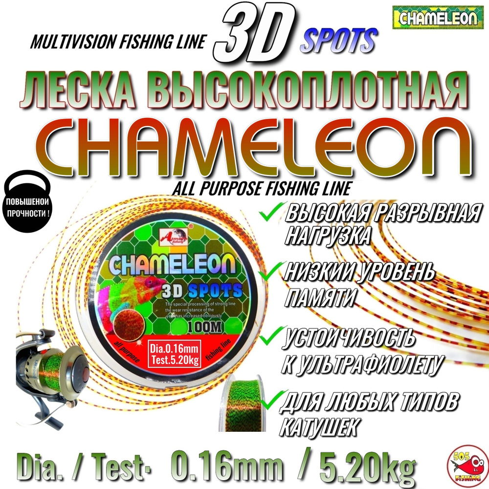 Леска Рыболовная Высокоплотная, Полиамидная, ПОВЫШЕНОЙ ПРОЧНОСТИ, CHAMELEON 3D SPOTS, Dia.0.16mm Test: #1