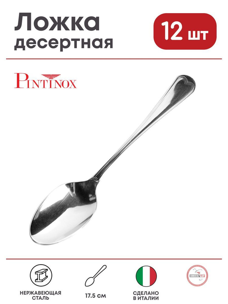 Ложка десертная Pintinox Суперга 175/70х10мм, нерж.сталь, 12 шт. #1