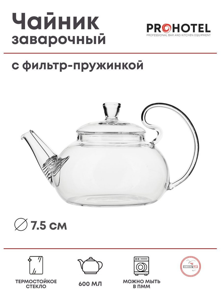 Чайник заварочный Prohotel с пружинкой 600мл, 170х75х110мм, термостойкое стекло  #1