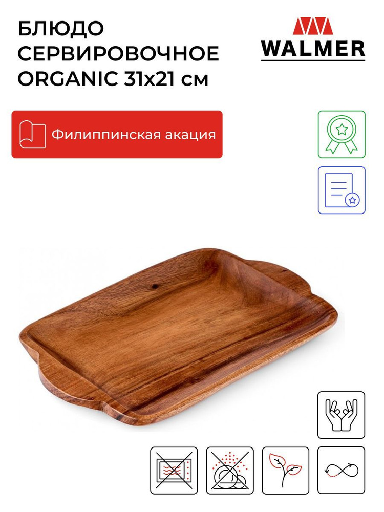 Блюдо сервировочное деревянное с ручками Walmer Organic, 31х21 см, цвет темное дерево  #1