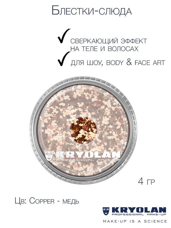 KRYOLAN Блестки-слюда для сверкающих эффектов на теле и волосах/Polyester glimmer, 4 гр. Цв: Copper  #1