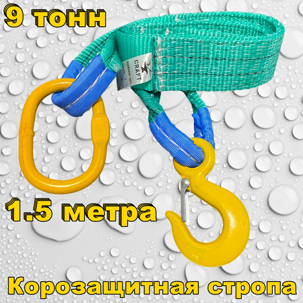 Корозащитная стропа 9 тонн 1.5 метра (крюк - кольцо) для трофи рейдов, Craft  #1