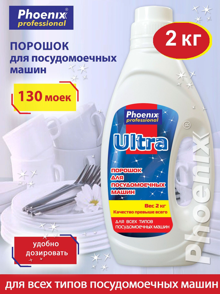 Phoenix professional Порошок для посудомоечных машин 2000г, 1шт. #1