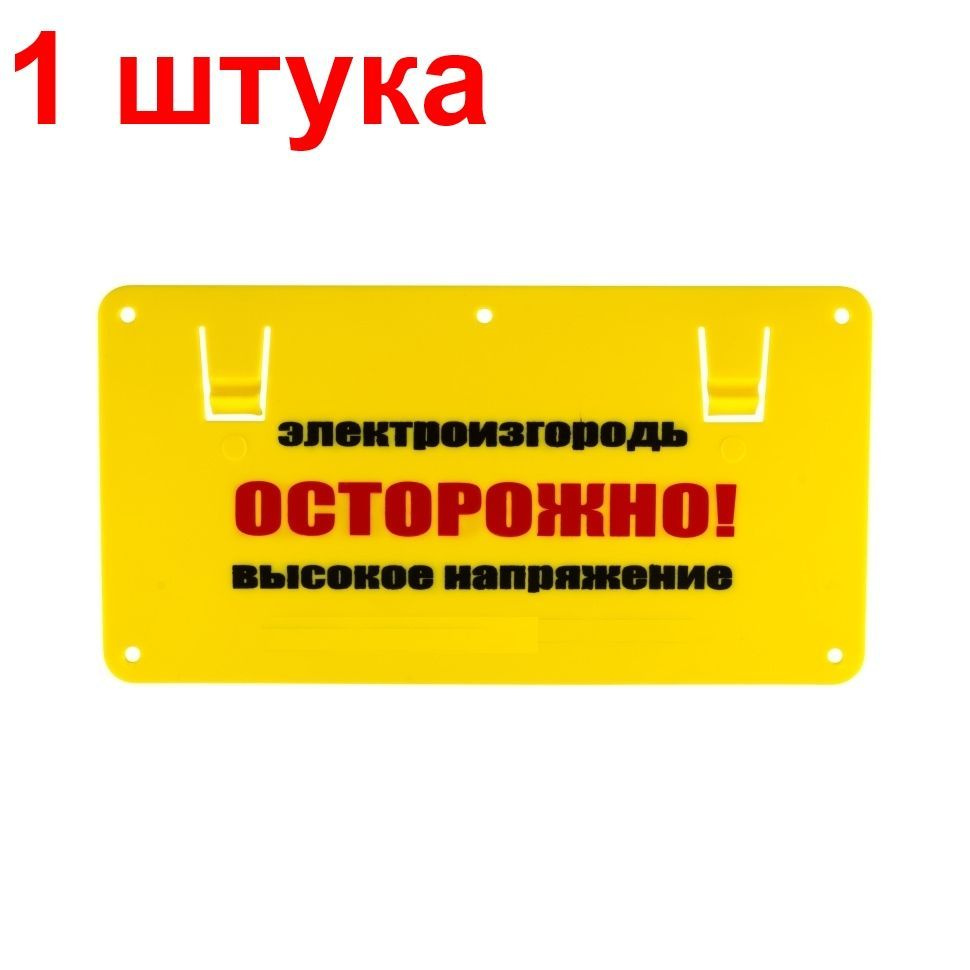 Табличка Осторожно высокое напряжение 1 штука - купить с доставкой по ...