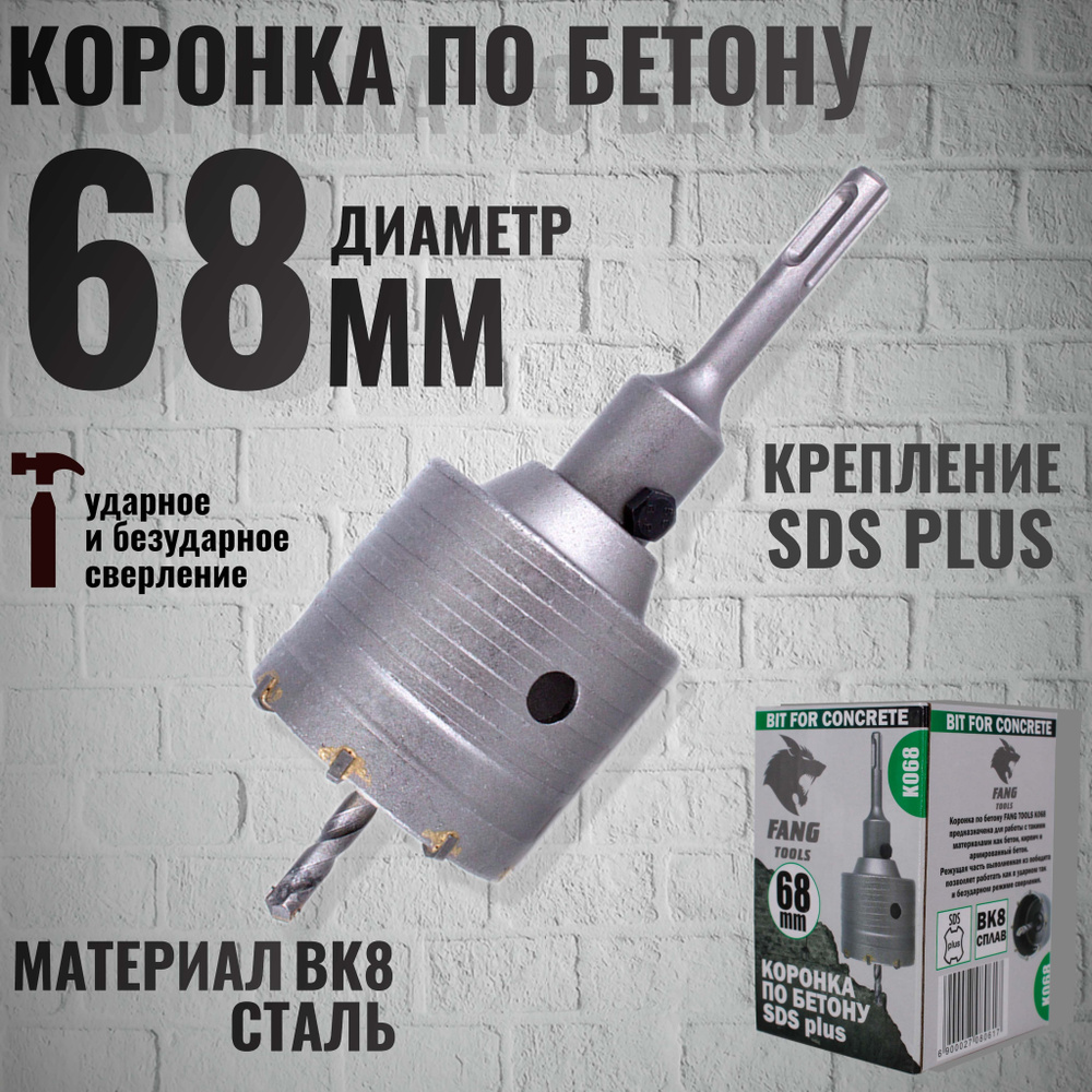 Коронка по бетону FANG TOOLS SDS plus 68мм - купить по выгодной цене в ...