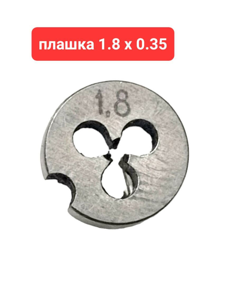 Плашка М 1,8х0,35 СССР лерка М1.8х0.35 #1