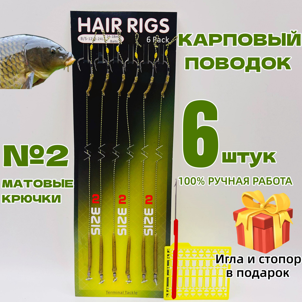 Готовый набор карповых поводков с крючками №2 ( оснащен "волосом" 2,5 см)  #1