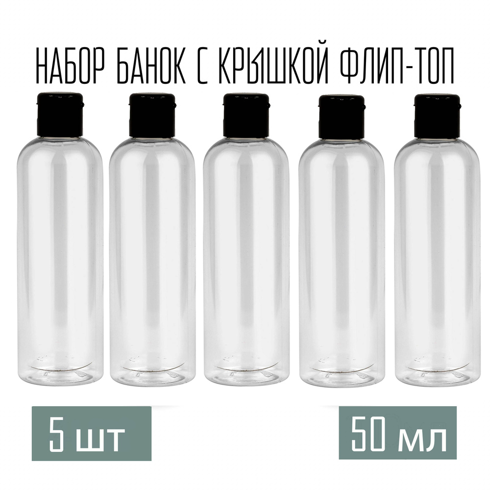 Набор дорожных флаконов, баночек 5 шт. по 50 мл. крышки флип-топ (черная)  #1