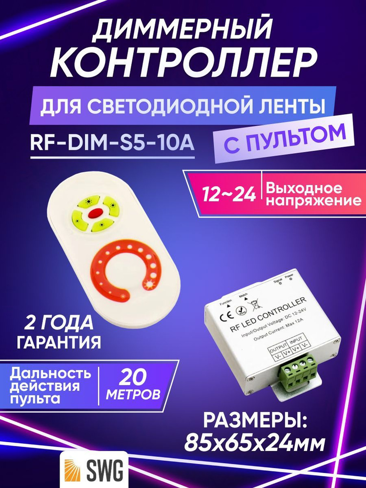 Контроллер, диммер для светодиодной монохромной ленты с пультом SWG "RF-DIM-S5-10A" 12-24В  #1