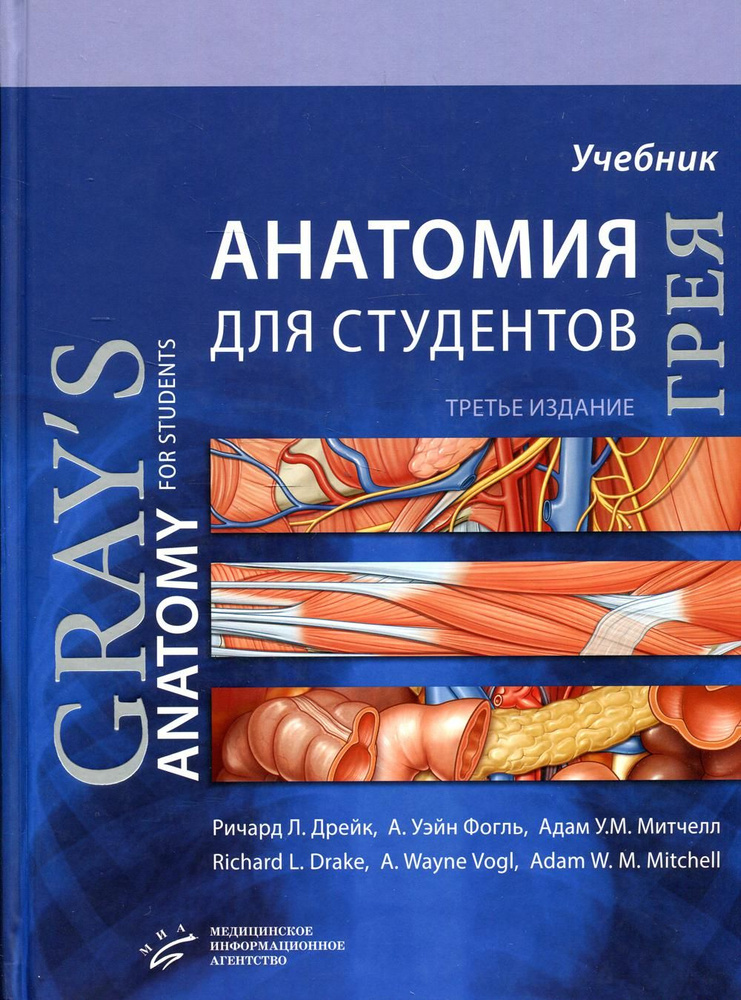 Анатомия Грея для студентов: Учебник для студентов мед. ВУЗов. 3-е изд  #1