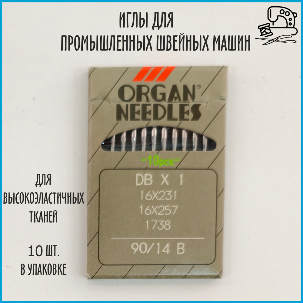 Иглы ORGAN DB*1 90 SUK (для высокоэластичных тканей) для промышленных швейных машин (10 шт)  #1