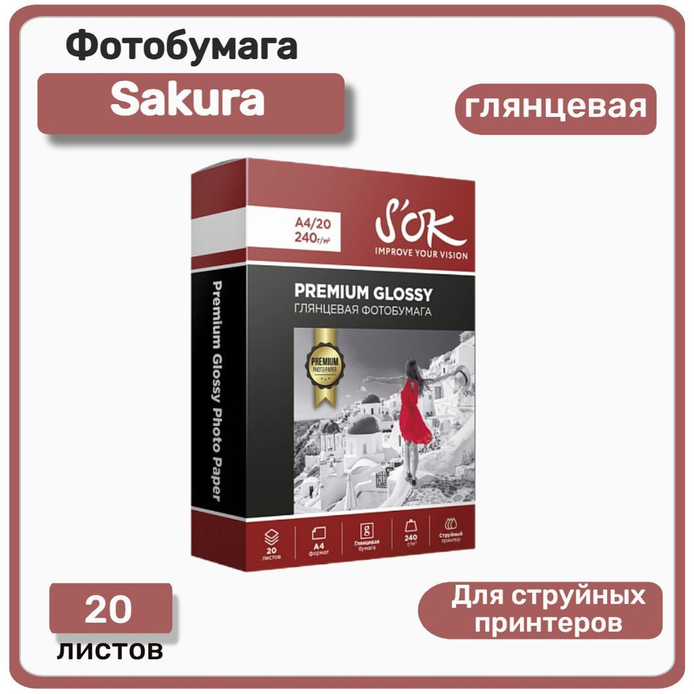 Фотобумага Premium S'OK глянцевая, формат А4, плотность 240г/м2, 20 листов  #1